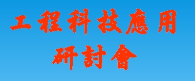 工程科技應用研討會(另開新視窗)