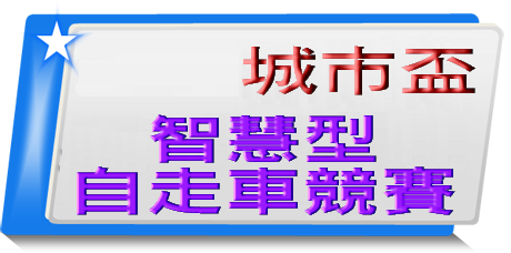 全國智慧型自走車競賽(另開新視窗)